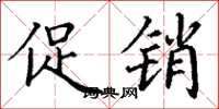 丁谦促销楷书怎么写
