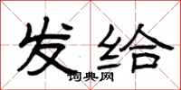 曾庆福发给隶书怎么写