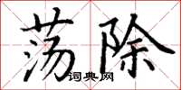 丁谦荡除楷书怎么写