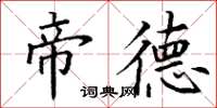 丁谦帝德楷书怎么写