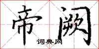 丁谦帝阙楷书怎么写