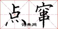 丁谦点窜楷书怎么写