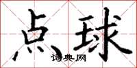 丁谦点球楷书怎么写