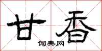曾庆福甘香隶书怎么写