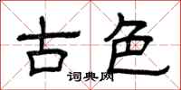 曾庆福古色隶书怎么写