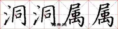 丁谦洞洞属属楷书怎么写