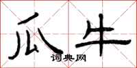 曾庆福瓜牛隶书怎么写