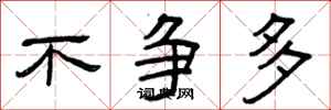 曾庆福不争多隶书怎么写