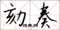 钱沛云劾奏行书怎么写
