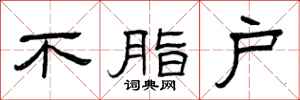 曾庆福不脂户隶书怎么写