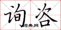 丁谦询咨楷书怎么写