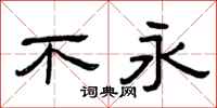 曾庆福不永隶书怎么写