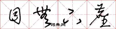 王冬龄目无下尘草书怎么写