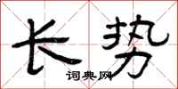 曾庆福长势隶书怎么写