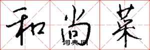 钱沛云和尚菜行书怎么写