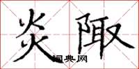 丁谦炎陬楷书怎么写