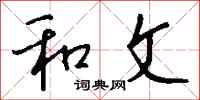 钱沛云和文行书怎么写