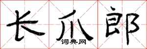 曾庆福长爪郎隶书怎么写