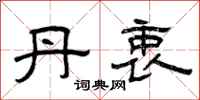 曾庆福丹衷隶书怎么写