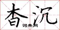 丁谦杳沉楷书怎么写