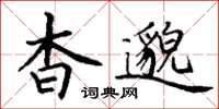 丁谦杳邈楷书怎么写