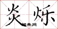 丁谦炎烁楷书怎么写
