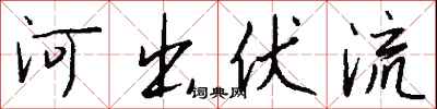 钱沛云河出伏流行书怎么写