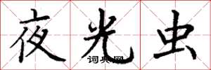 丁谦夜光虫楷书怎么写