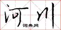 钱沛云河川行书怎么写