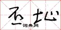 王冬龄丕址草书怎么写