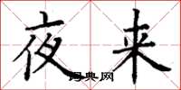 丁谦夜来楷书怎么写