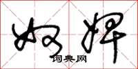 王冬龄奴婢草书怎么写
