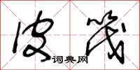 王冬龄皮筏草书怎么写