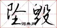 钱沛云坠毁行书怎么写