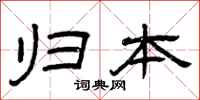 曾庆福归本隶书怎么写