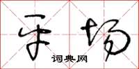 王冬龄平场草书怎么写