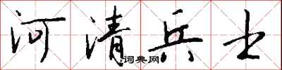 钱沛云河清兵士行书怎么写