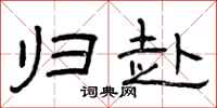 曾庆福归赴隶书怎么写