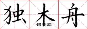 丁谦独木舟楷书怎么写