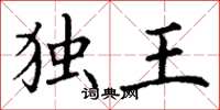 丁谦独王楷书怎么写