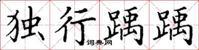 丁谦独行踽踽楷书怎么写