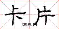 曾庆福卡片隶书怎么写
