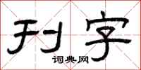 曾庆福刊字隶书怎么写
