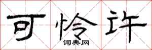 曾庆福可怜许隶书怎么写