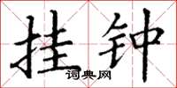 丁谦挂钟楷书怎么写