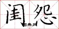 丁谦闺怨楷书怎么写