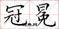 丁谦冠冕楷书怎么写