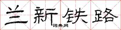 曾庆福兰新铁路隶书怎么写