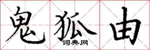 丁谦鬼狐由楷书怎么写