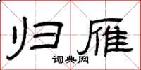 曾庆福归雁隶书怎么写